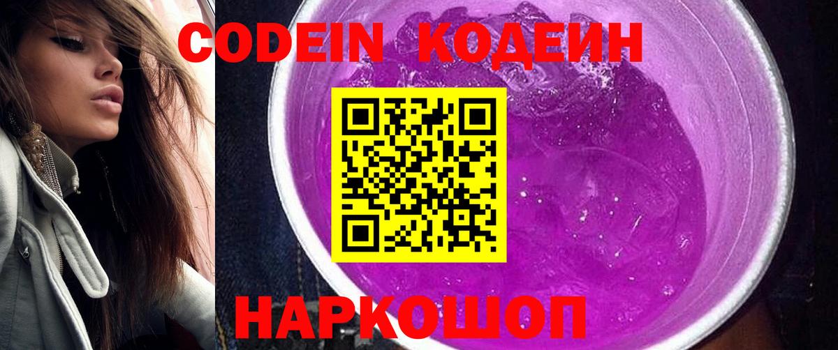 Кодеин Purple Drank  Кодеиновый сироп Lean Purple Drank  Раменское  Вход с VPN 